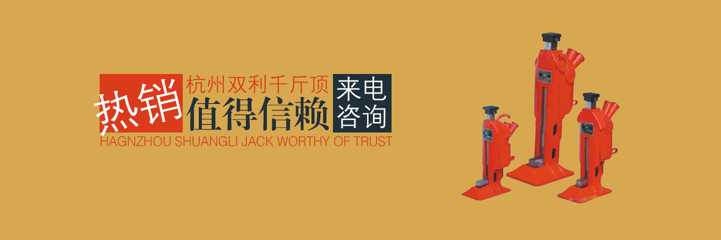 杭州雙利機(jī)械有限公司作為千斤頂生成龍頭企業(yè)始終致力雙利牌千斤頂?shù)难邪l(fā)制造，其中機(jī)械千斤頂，液壓千斤頂分分離式整體式螺旋式手搖式挎頂?shù)犬a(chǎn)品始終保持千斤頂行業(yè)領(lǐng)軍地位。